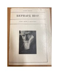 Бернард Шоу