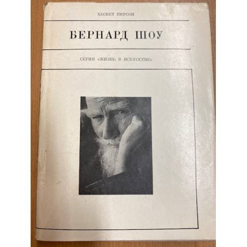 Бернард Шоу