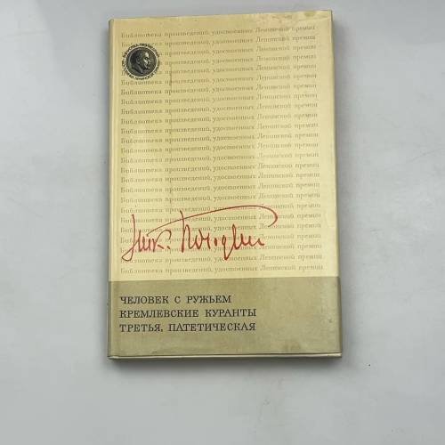 Человек с ружьем. Кремлевские куранты. Третья, патетическая