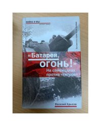 "Батарея, огонь!". На самоходках против "тигров"