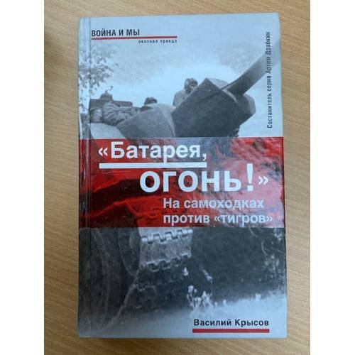 Обложка книги «"Батарея, огонь!". На самоходках против "тигров"» — Крысов Василий Семенович, ISBN 9785699209866