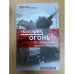 Обложка книги «"Батарея, огонь!". На самоходках против "тигров"» — Крысов Василий Семенович, ISBN 9785699209866