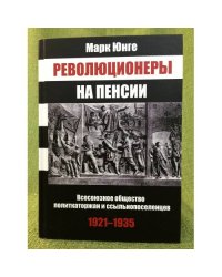 Революционеры на пенсии