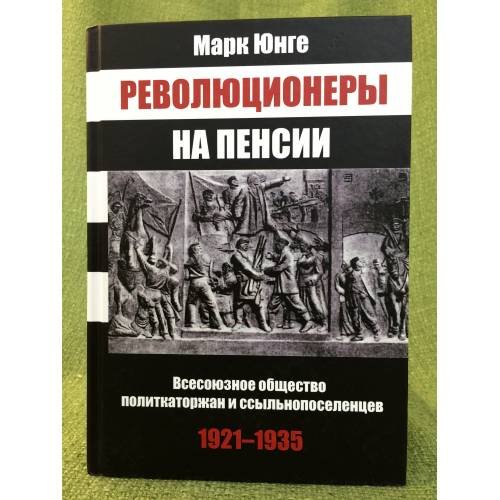 Революционеры на пенсии