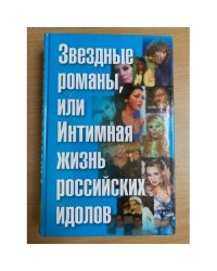 Звездные романы, или Интимная жизнь российских идолов (В 2 томах. Том 2)