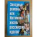 Звездные романы, или Интимная жизнь российских идолов (В 2 томах. Том 2)