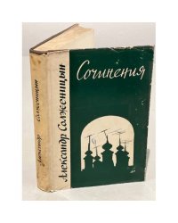 Александр Солженицын. Сочинения