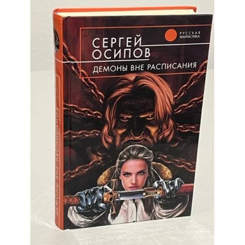 Демоны вне расписания