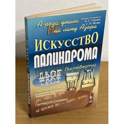 А роза упала НЕ на лапу Азора: Искусство палиндрома