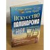 А роза упала НЕ на лапу Азора: Искусство палиндрома