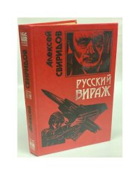 Русский вираж
