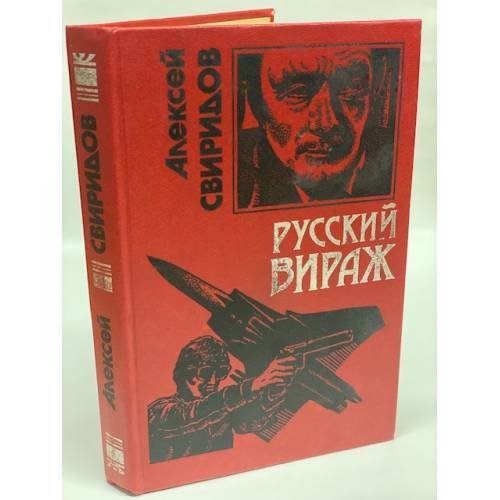 Русский вираж