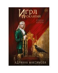 Игра проклятий. В поисках короля