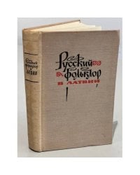 Русский фольклор в Латвии. Песни, обряды и детский фольклор.