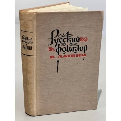 Обложка книги «Русский фольклор в Латвии. Песни, обряды и детский фольклор.» — Автор не указан