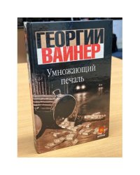 Умножающий печаль
