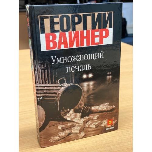 Обложка книги «Умножающий печаль» — Георгий Вайнер, ISBN 523704798X