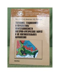 Тектоника, Геодинамика и перспективы нефтегазоносности восточно-арктических морей и их континентального обрамления