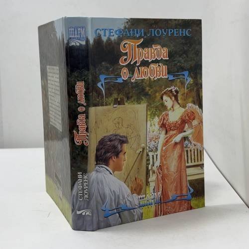 Обложка книги «Правда о любви» — Стефани Лоуренс, ISBN 9785170357611
