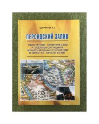 Персидский залив. Обострение политической и военной ситуации и международных отношений в конце XX - начале XXI вв