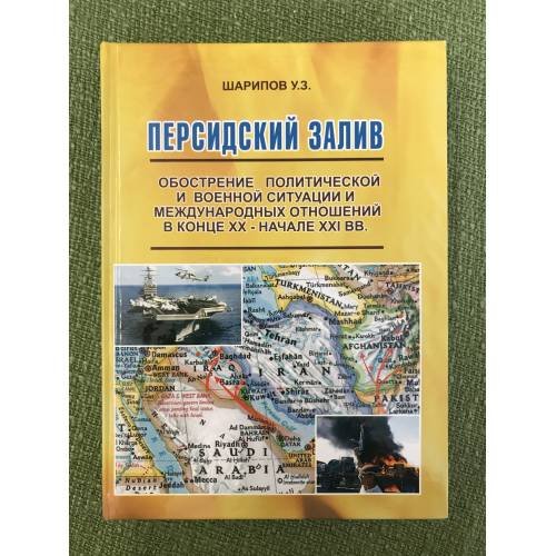 Персидский залив. Обострение политической и военной ситуации и международных отношений в конце XX - начале XXI вв