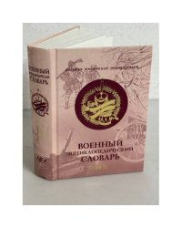 Военный энциклопедический словарь. В 2-х томах. Том 2