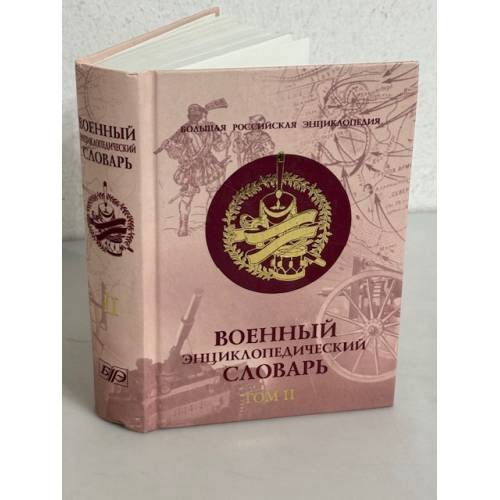 Военный энциклопедический словарь. В 2-х томах. Том 2