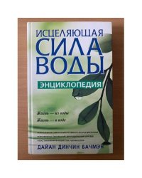 Исцеляющая сила воды.Энциклопедия