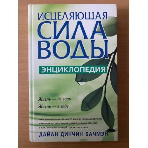 Исцеляющая сила воды.Энциклопедия