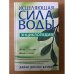 Исцеляющая сила воды.Энциклопедия