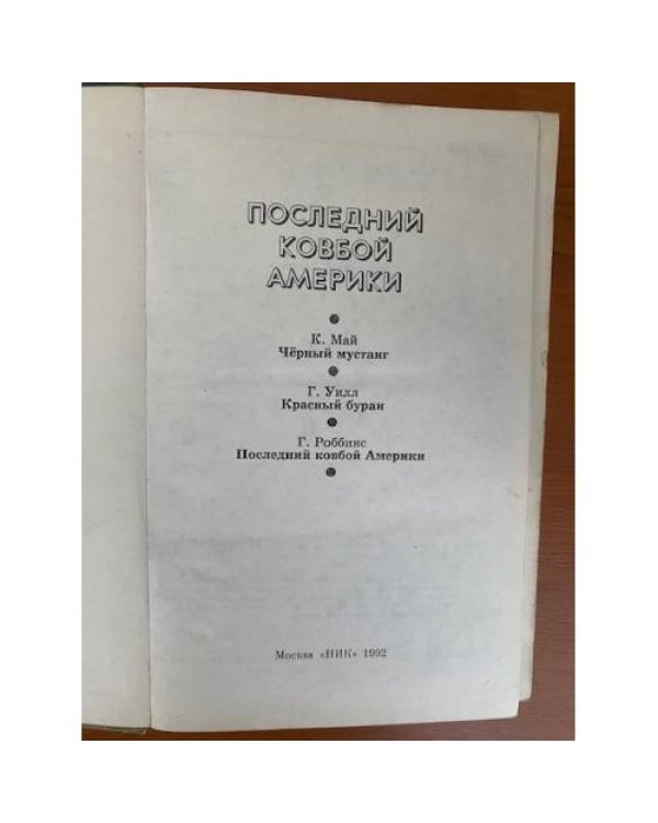 Последний ковбой Америки