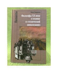 Философы XX века о технике и "технической цивилизации"