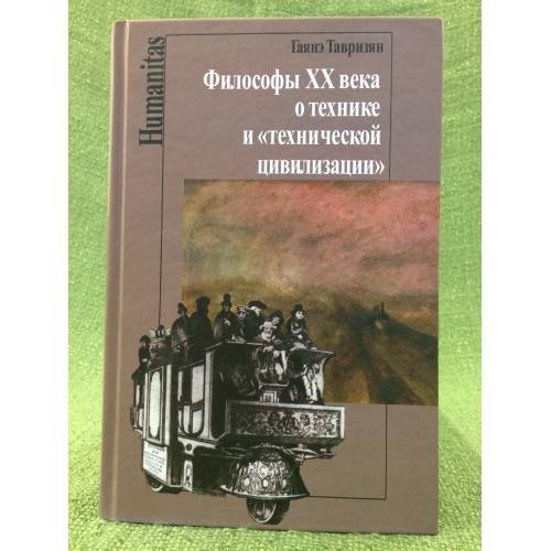 Философы XX века о технике и "технической цивилизации"