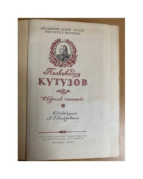 Полководец Кутузов