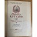 Полководец Кутузов