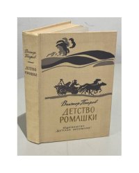 Детство Ромашки 