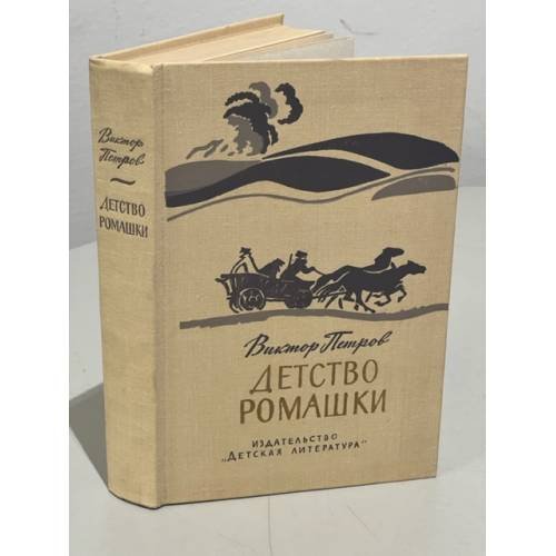 Детство Ромашки 
