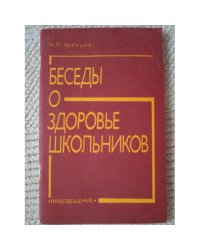 Беседы о здоровье школьников