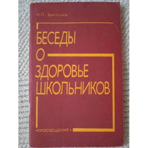 Обложка книги «Беседы о здоровье школьников» — Брязгунов Игорь Павлович, ISBN 5090041547