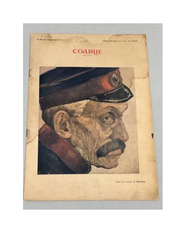 Журнал "Солнце России" ( комплект из 19 номеров 1912,1913,1914,1915,1916,1917)