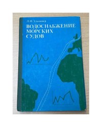 Водоснабжение морских судов