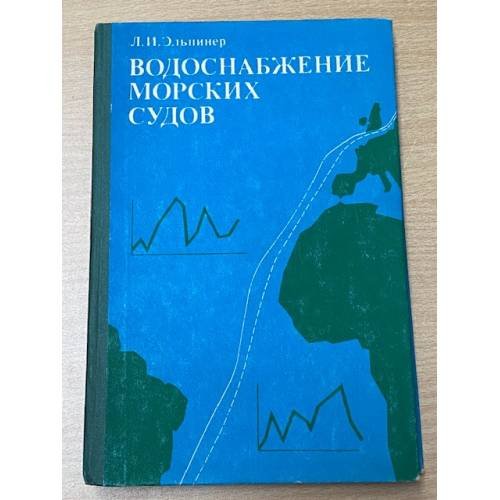 Обложка книги «Водоснабжение морских судов» — Эльпинер Л.И.