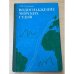 Обложка книги «Водоснабжение морских судов» — Эльпинер Л.И.