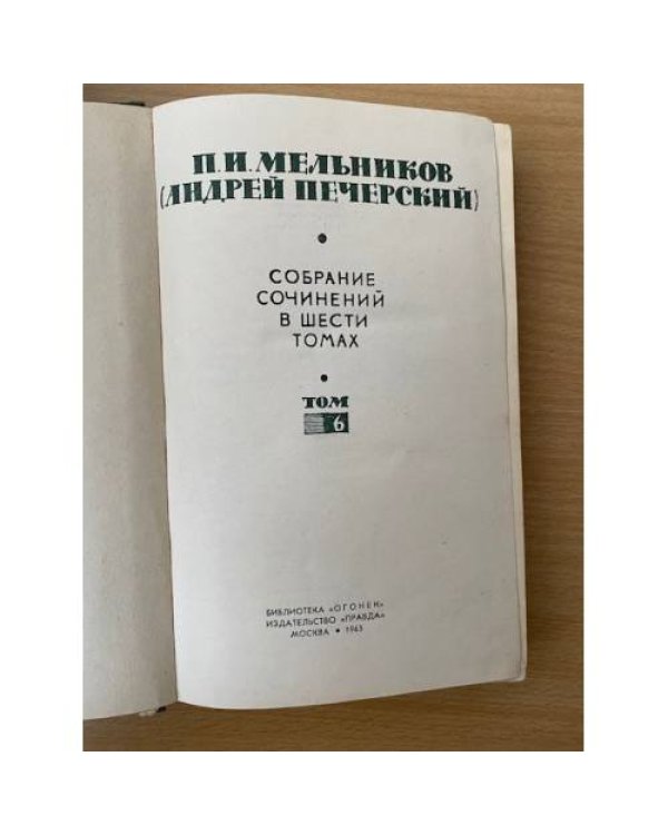 П. И. Мельников (Андрей Печерский). Собрание сочинений в шести томах. Том 6