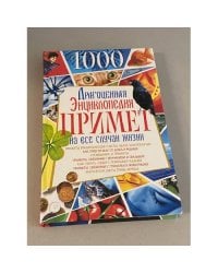 Драгоценная энциклопедия примет на все случаи жизни 