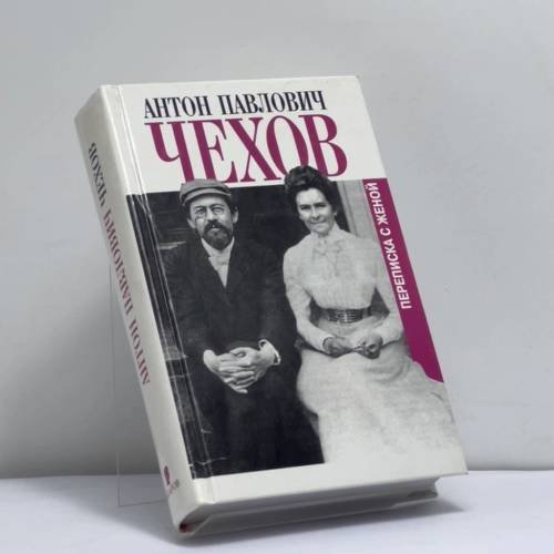 Обложка книги «Переписка с женой» — Антон Павлович Чехов, ISBN 9785815903357