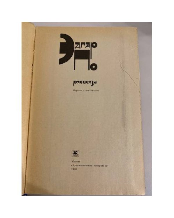 Дополнительное изображение книги «Эдгар По. Рассказы»