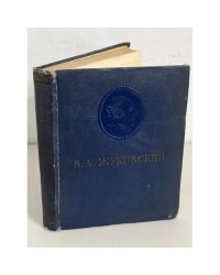 В. А. Жуковский. Сочинения