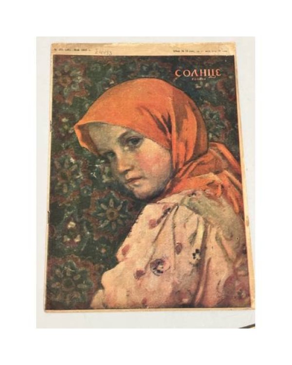 Журнал "Солнце России" ( комплект из 19 номеров 1912,1913,1914,1915,1916,1917)