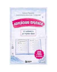 Корейские прописи от алфавита до первых фраз